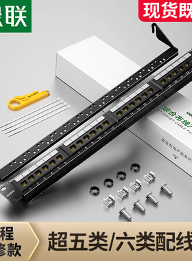 绿联24口48网络配线架超五cat5/6六类千兆非屏蔽rj45网线机柜跳线模块19英寸服务器机架式1U理线槽架配打线刀