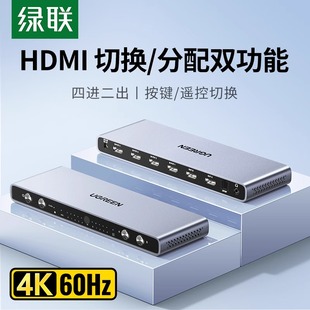 绿联hdmi矩阵四进二出带音频光纤视频画面分配器4K高清线机顶盒电脑分屏显示器拓展多屏4进2出同时转换切换器