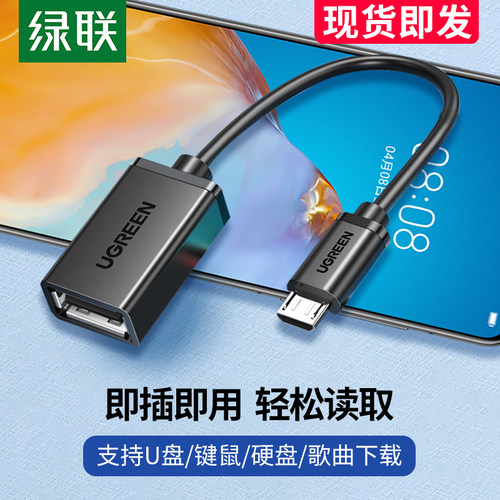 绿联OTG数据线转接头多功能