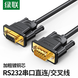 绿联 RS232串口线延长母对母/公对母/公对公COM口线直连9针串口线