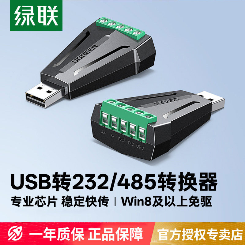 绿联USB转RS485/232串口转换器图片