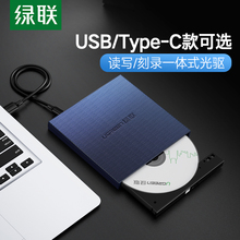 绿联外置光驱usb盒台式笔记本电脑移动便携式type-c通用戴尔华硕三星苹果cd高速读碟取器dvd外接光驱盘刻录机