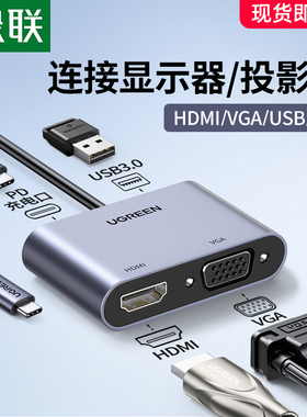 绿联typec转hdmi扩展坞vga转换器笔记本同屏电视投影仪雷电3配件ipadpro接头通用macbook电脑手机