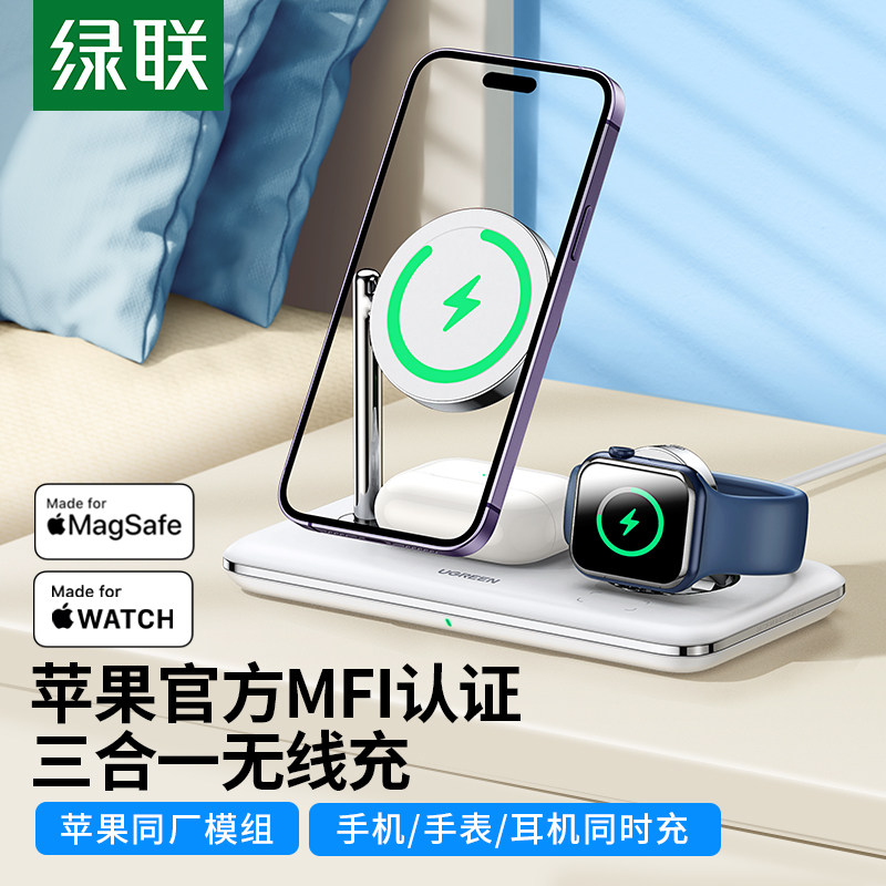 【何同学推荐】绿联三合一无线充电器mfi认证适用苹果14promax13magsafe磁吸手表支架airpods耳机15W手机快充高性价比高么？