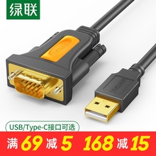 绿联usb转rs232com串口线9针九针Type-C连接电脑ft232串口数据线公对公db9公对母串口线母头工业级接头一转多