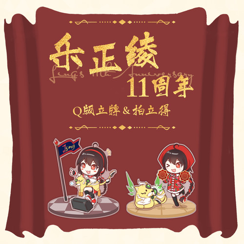 【现货】乐正绫11周年相关周边亚克力立牌拍立得