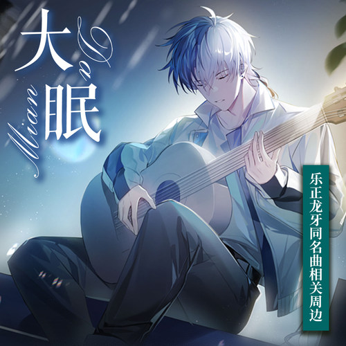 【现货】乐正龙牙同名翻唱曲《大眠》相关周边明信片吧唧亚克力砖