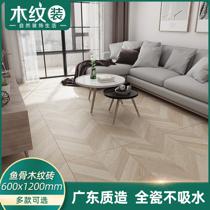 全瓷木纹砖600x1200人字拼鱼骨木纹瓷砖仿实木地砖别墅客厅地砖