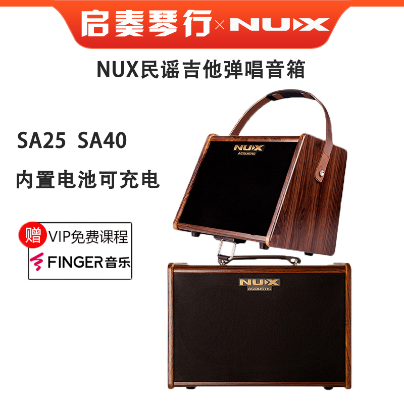 NUX纽克斯SA100 SA25/40音箱专用吉他电吹管户外弹唱便携蓝牙音响