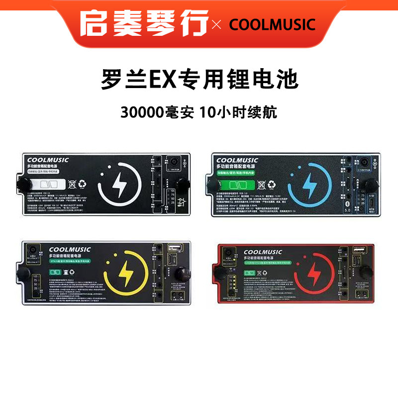 酷乐6.0罗兰EX音箱专用锂电池户外蓝牙直播内录耳机监听移动电源
