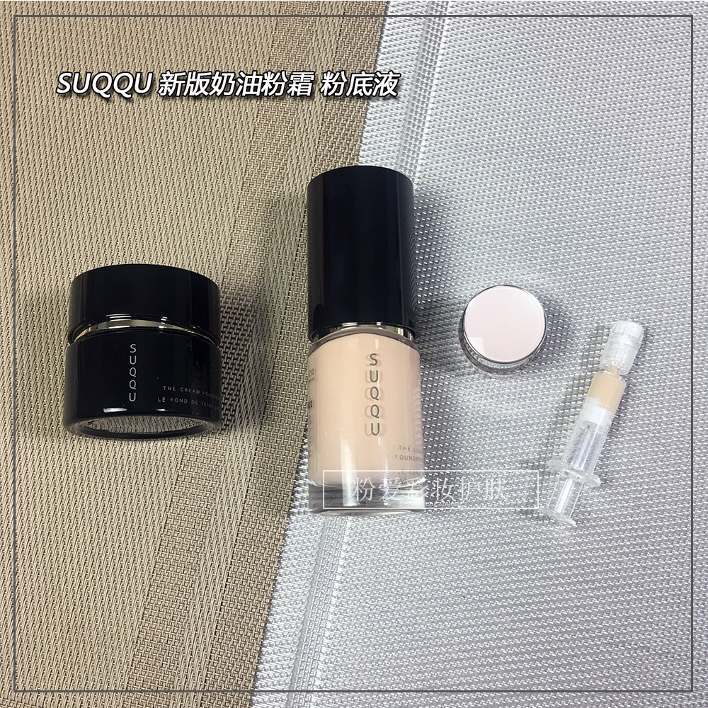 新版suqqu苏酷记忆塑形奶油黑瓶粉霜 晶采粉底液试用装小样