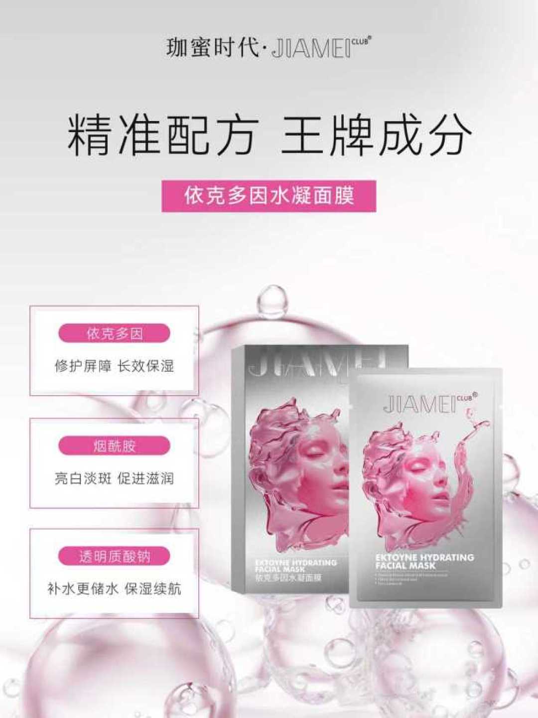 珈美依克多因水凝面膜镇定修护收敛毛孔深润保湿焕活水润美肌补水