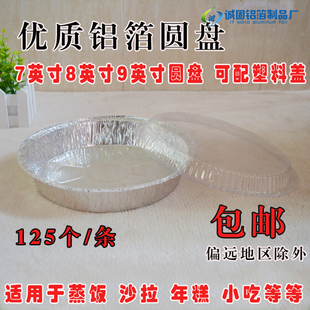 一次性烘焙铝箔圆盘 锡箔盘年糕盘锡纸蛋糕模烧烤盘披萨盒125个