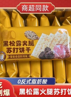 【商超同款】黑松露火腿苏打饼干独立小包装咸味饼干解馋新品零食
