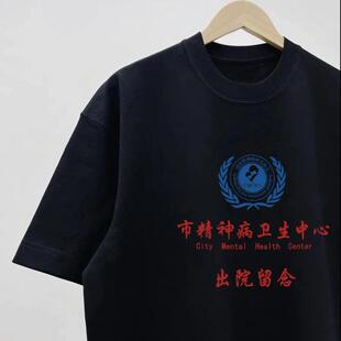 无锡市精神院病卫生中心恶搞短袖创意T恤纯棉情侣装圆领个性衣服