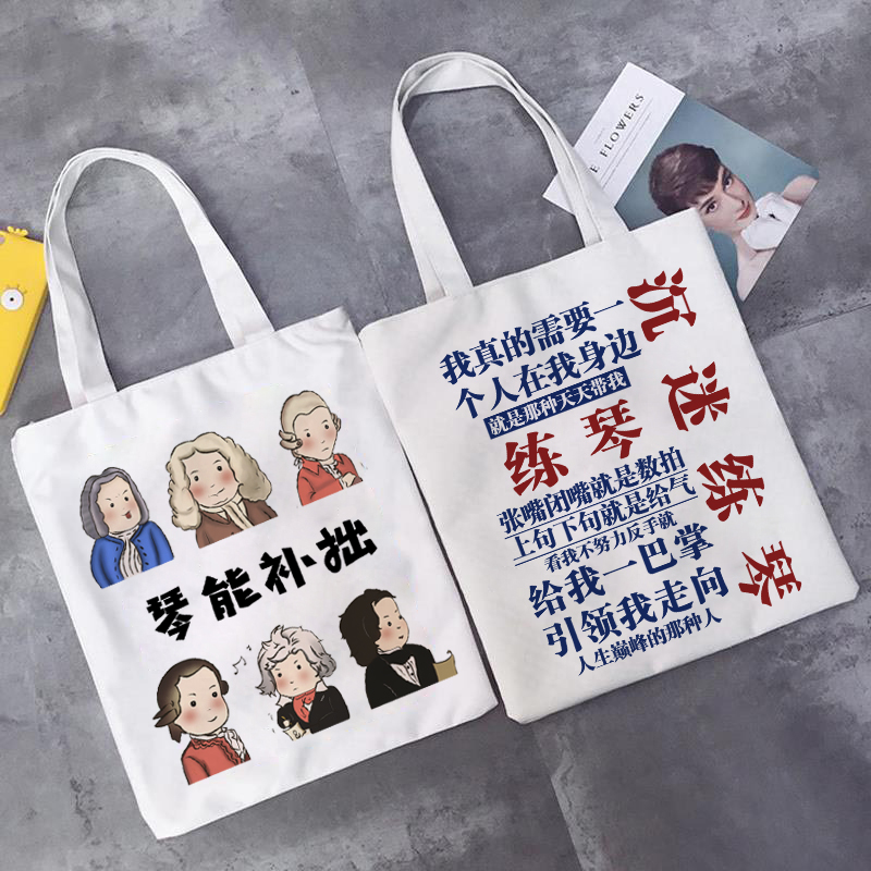 琴能补拙贝多芬巴赫古典音乐家练琴帆布包手提袋单肩包音乐生周边