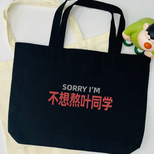 sorry不想熬叶同学姓氏梗帆布包通勤包大容量托特包百搭包单肩袋