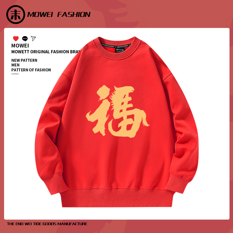 马年本命年大红色福字圆领卫衣男女2026过年聚会定制衣服秋冬加厚