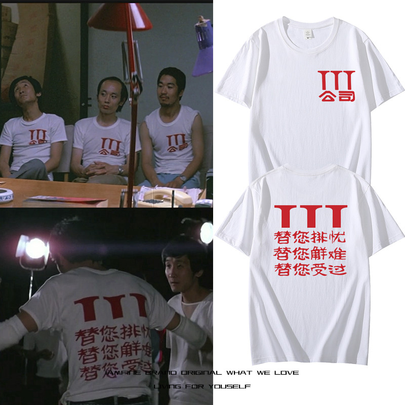 电影顽主3T公司复刻同款短袖T恤男女复古替你排忧替你解难衣服夏