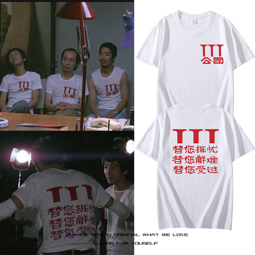 电影顽主3T公司复刻同款短