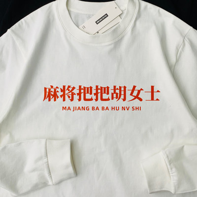 拼音麻将把把胡女士姓氏谐音文字纯棉长袖T恤男女款百搭打底上衣