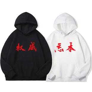 权威忘本趣味文字印花连帽薄款卫衣男女秋季宽松休闲运动长袖上衣