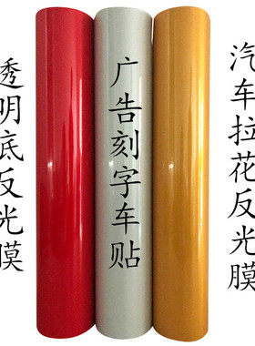 透明底刻字反光膜汽车反光贴可喷反光膜即时贴车贴反光膜拉花材料
