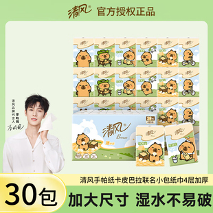 清风手帕纸卡皮巴拉30小包餐巾纸4层迷你纸巾随身卫生纸面巾纸