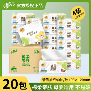清风抽纸80抽20包4层加厚软抽棉柔亲肤卫生纸餐巾面巾纸家用纸巾