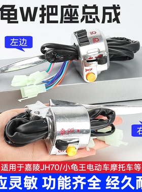 摩托车左右手把座开关总成电启动喇叭大灯转向适用小龟王嘉陵JH70
