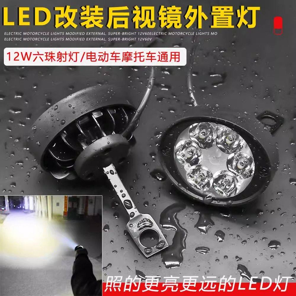 电动摩托车改装led外置射灯装饰后视镜大灯12v-80V倒车镜灯泡通用,电动车/配件/交通工具,电动车灯,淘宝优惠券,粉丝福利购,淘宝优惠卷