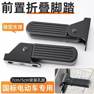 新国标电动车前置脚踏板加装可折叠搁脚板适用小牛台铃爱玛踩脚板