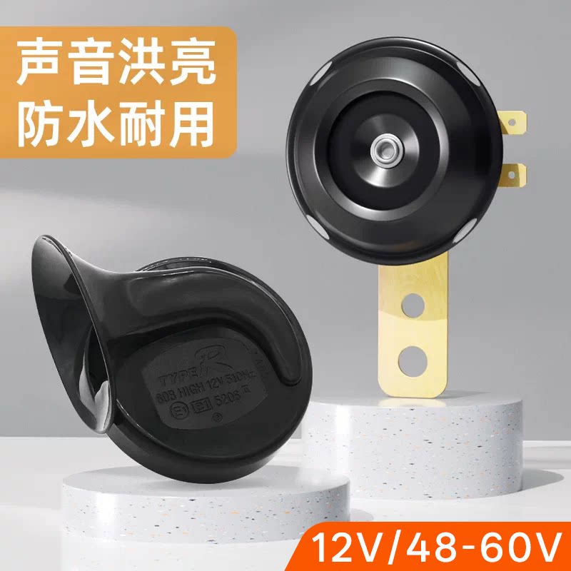 电动车喇叭通用12V48V60V改装防水大声音电瓶摩托三轮车鸣笛喇叭