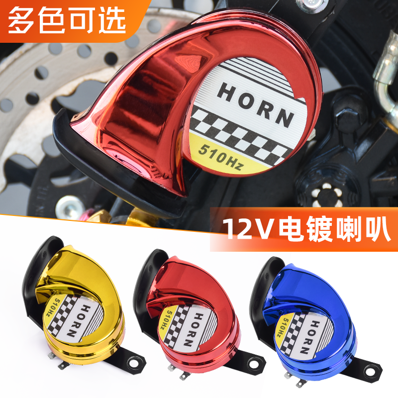 电动车电镀高音喇叭12V蜗牛喇叭踏板摩托车改装超响防水鸣笛喇叭