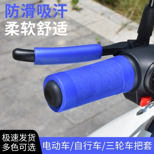 电动三轮车把套摩托车通用手把套舒适防滑适用爱玛台铃小牛刹把套