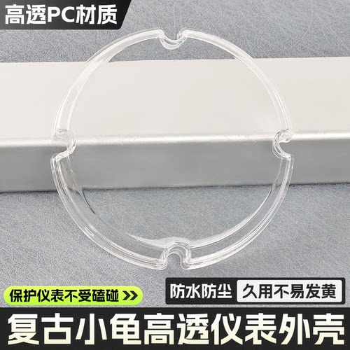 适用复古小龟王仪表壳电摩保护罩