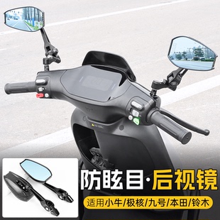 电动车AOS4高清后视镜适配小牛九号防眩目倒车镜踏板车凸面反光镜