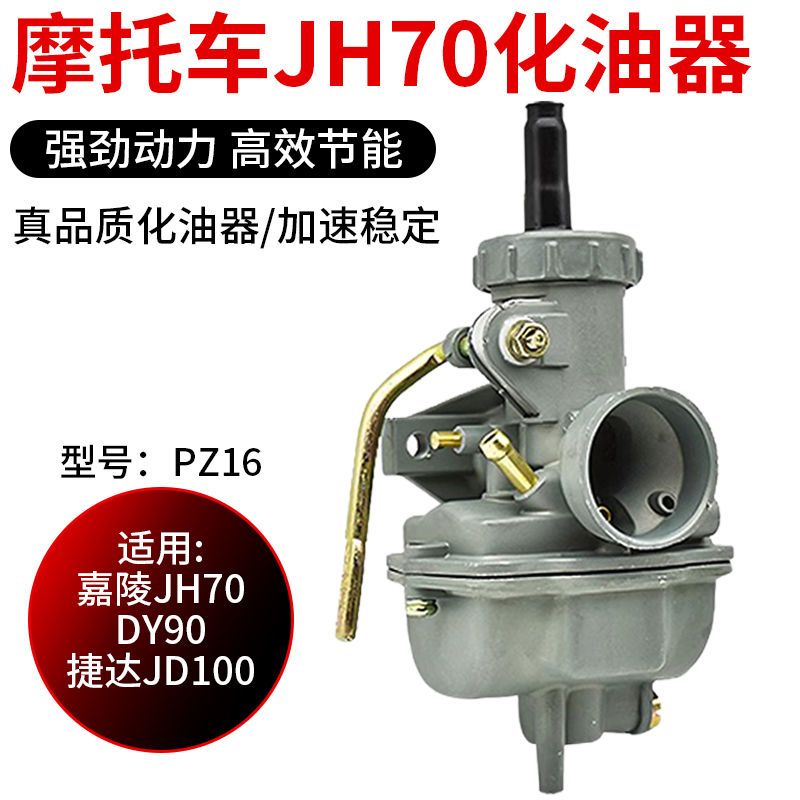 摩杰龙摩托车嘉陵JH70化油器总成