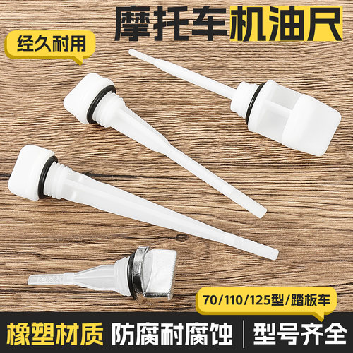 摩托车机油尺塑料机油标尺