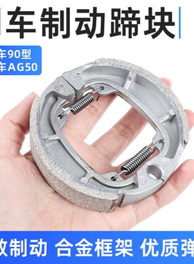 摩托车AG50前轮刹车块电动车90型后鼓刹制动蹄块加厚电瓶车刹车皮