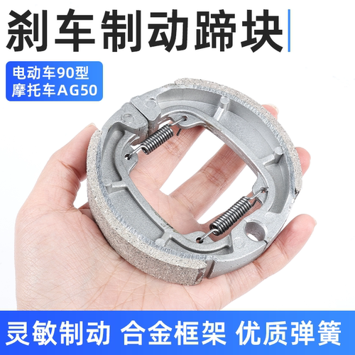摩托车AG50刹车块电动车90型蹄块