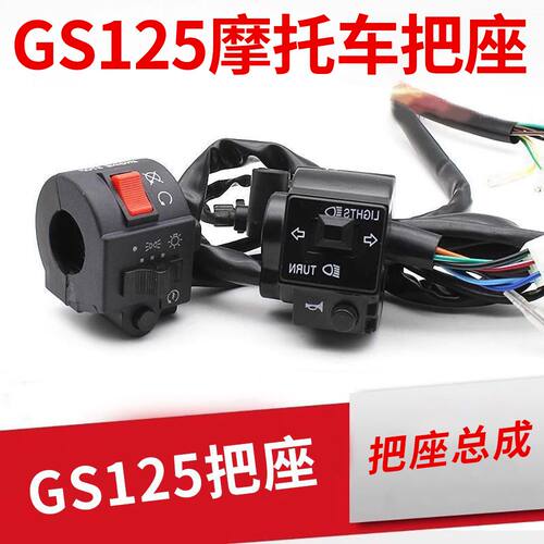 摩杰龙摩托车GS125把座开关总成