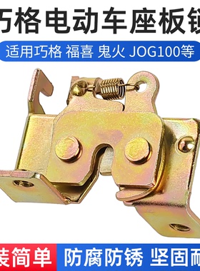 巧格福喜鬼火电动车坐垫锁板JOG100座桶锁板卡扣电瓶车坐包锁板锁