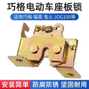 巧格福喜鬼火电动车坐垫锁板JOG100座桶锁板卡扣电瓶车坐包锁板锁