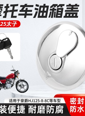 摩托车GN125太子国二油箱盖适用豪爵HJ125-8-8C燃油箱密封盖