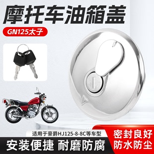 摩托车GN125太子国二油箱盖适用豪爵HJ125-8-8C燃油箱密封盖