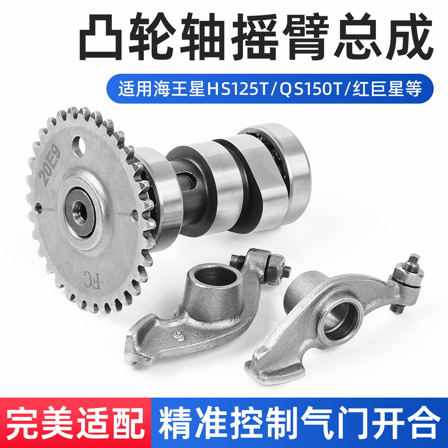 摩托车海王星HS125T凸轮轴摇臂