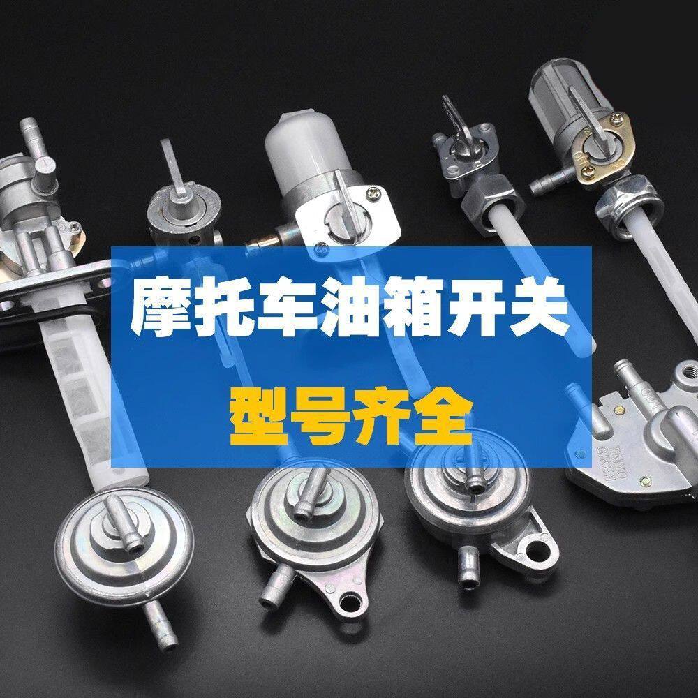 摩托车油箱开关光阳GY6/CG125嘉陵JH70/WY125天剑天戟赛驰F8油阀