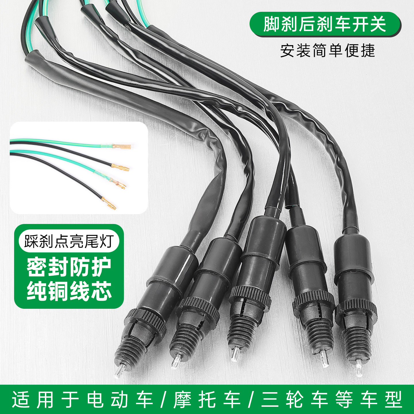 摩托车后刹断电开关线电动车三轮车脚刹开关通用型刹车灯尾灯开关