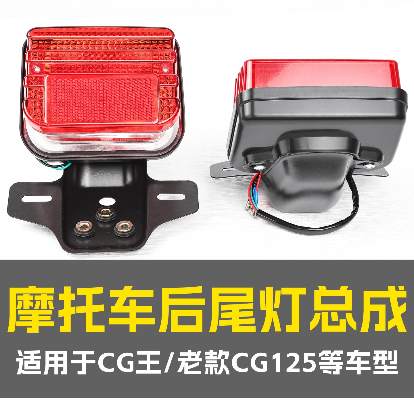 摩托车CG125后尾灯总成适用CG王/幸福XF125刹车灯方形夜间警示灯